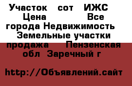 Участок 6 сот. (ИЖС) › Цена ­ 80 000 - Все города Недвижимость » Земельные участки продажа   . Пензенская обл.,Заречный г.